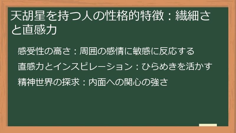 天胡星を持つ人の性格的特徴：繊細さと直感力