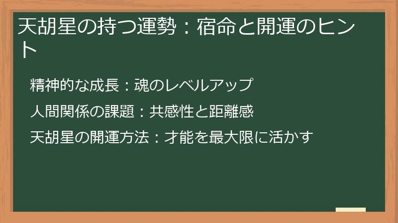 天胡星の持つ運勢：宿命と開運のヒント