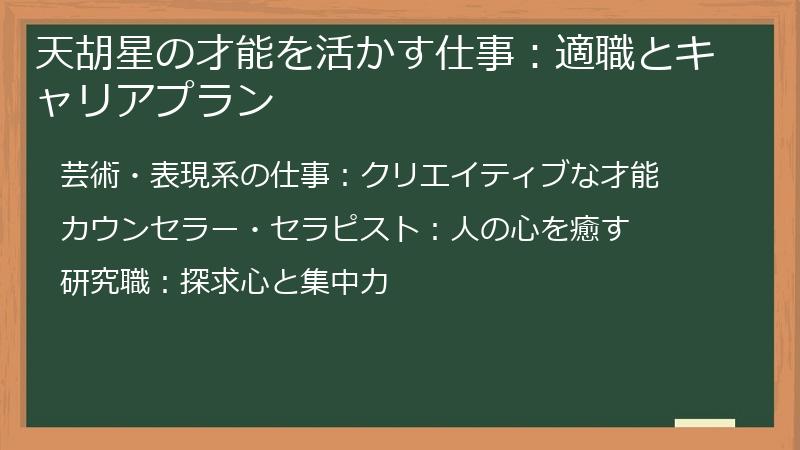 天胡星の才能を活かす仕事：適職とキャリアプラン