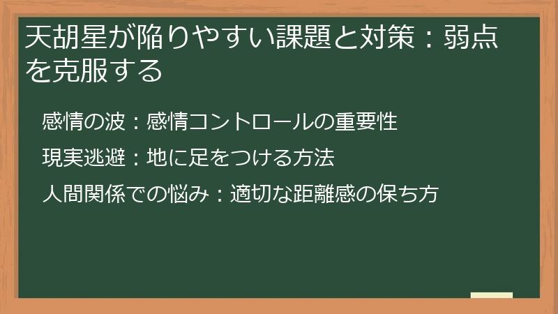 天胡星が陥りやすい課題と対策：弱点を克服する