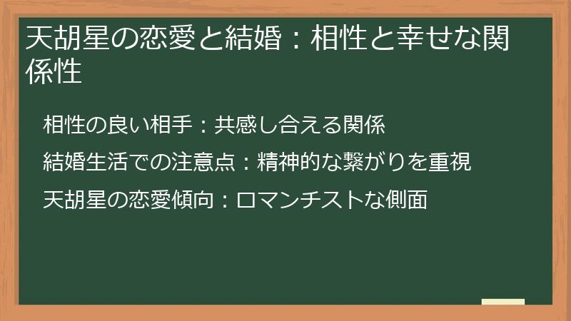 天胡星の恋愛と結婚：相性と幸せな関係性