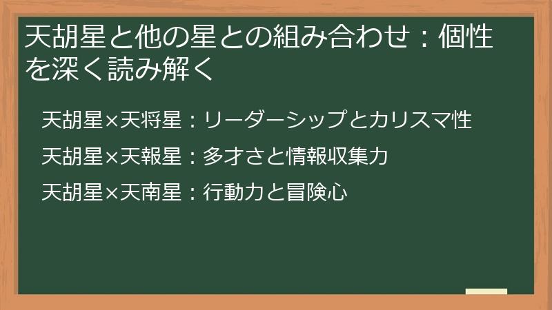 天胡星と他の星との組み合わせ：個性を深く読み解く