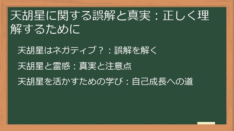 天胡星に関する誤解と真実：正しく理解するために
