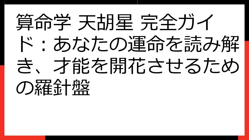 算命学 天胡星 完全ガイド：あなたの運命を読み解き、才能を開花させるための羅針盤