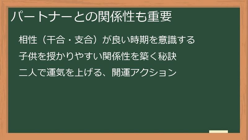 パートナーとの関係性も重要