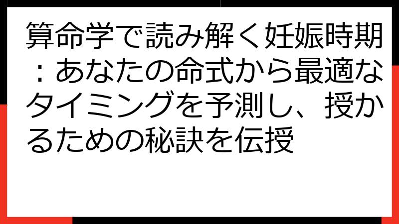 算命学で読み解く妊娠時期：あなたの命式から最適なタイミングを予測し、授かるための秘訣を伝授