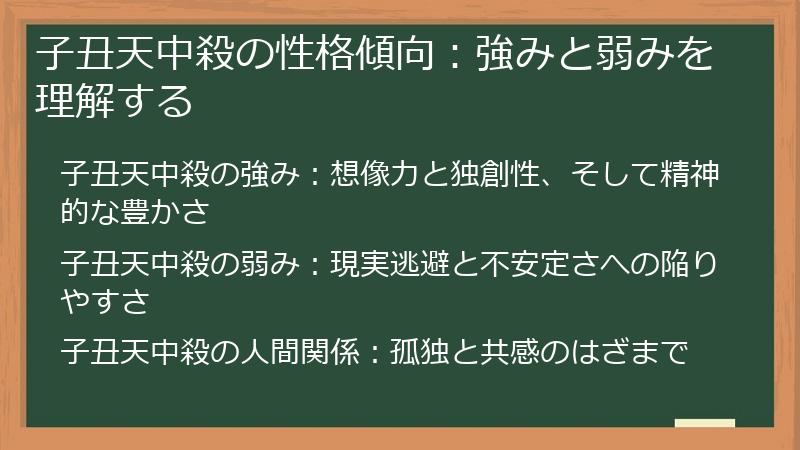 子丑天中殺の性格傾向：強みと弱みを理解する