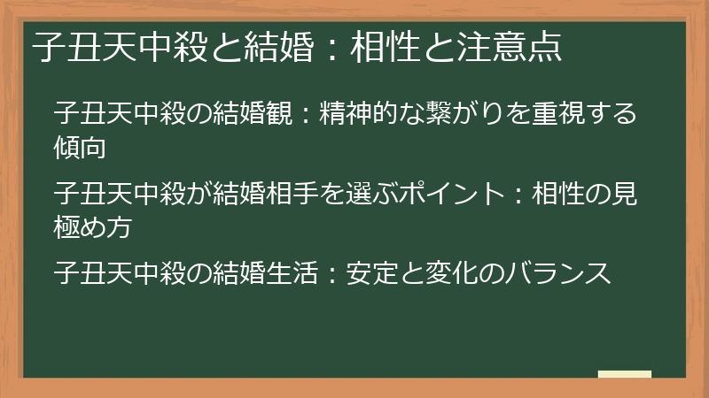 子丑天中殺と結婚：相性と注意点
