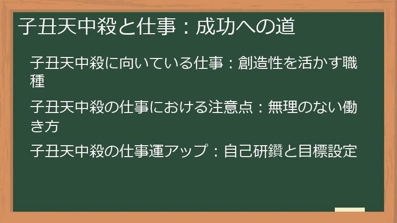 子丑天中殺と仕事：成功への道