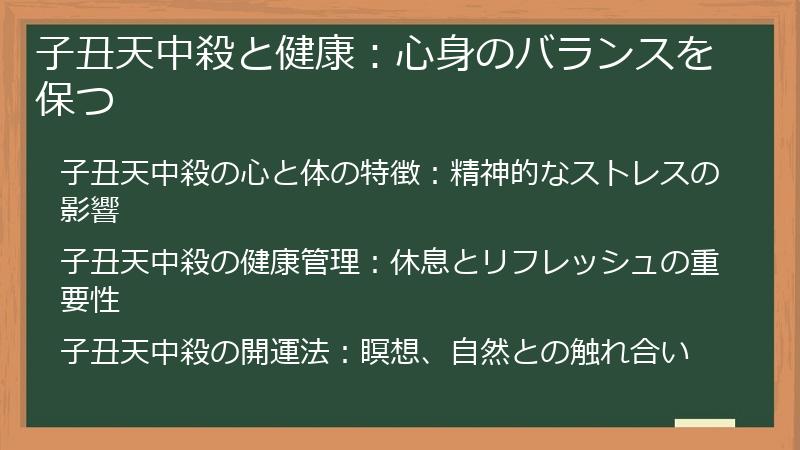 子丑天中殺と健康：心身のバランスを保つ