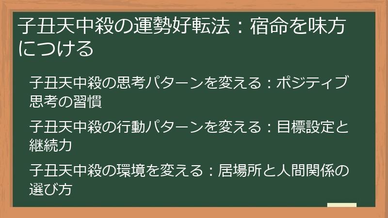 子丑天中殺の運勢好転法：宿命を味方につける
