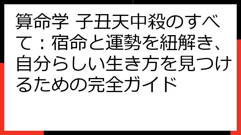 算命学 子丑天中殺のすべて：宿命と運勢を紐解き、自分らしい生き方を見つけるための完全ガイド