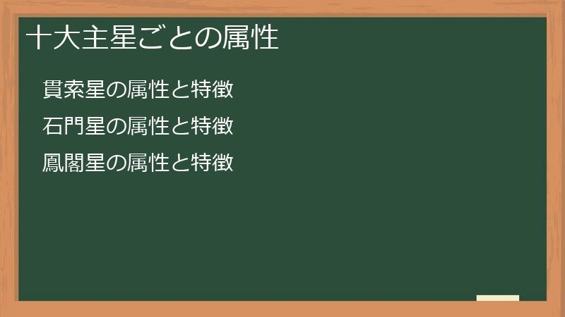 十大主星ごとの属性