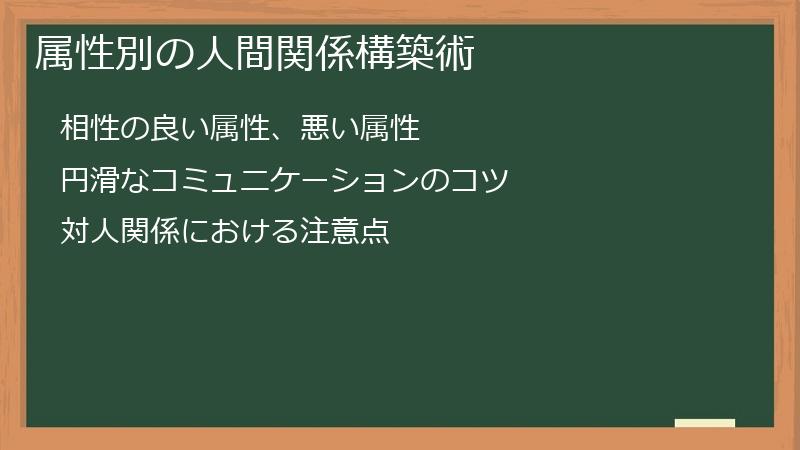 属性別の人間関係構築術