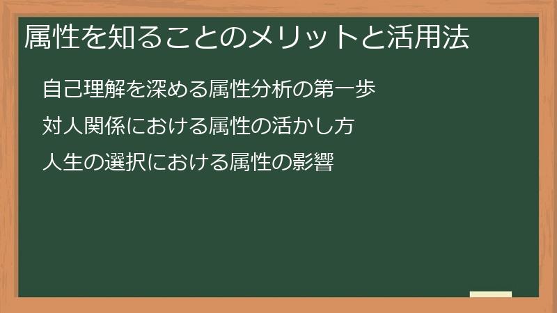 属性を知ることのメリットと活用法