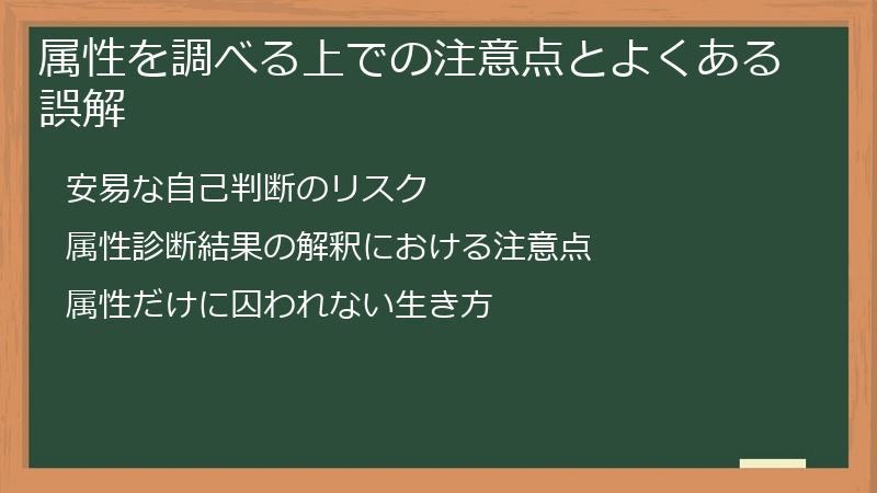 属性を調べる上での注意点とよくある誤解