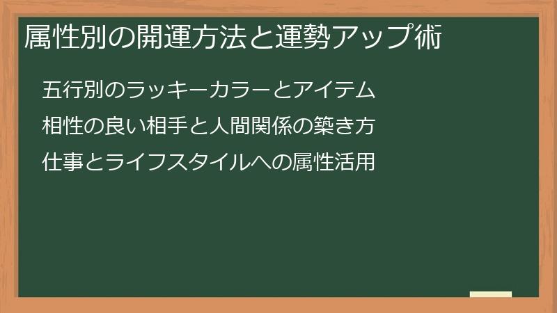 属性別の開運方法と運勢アップ術