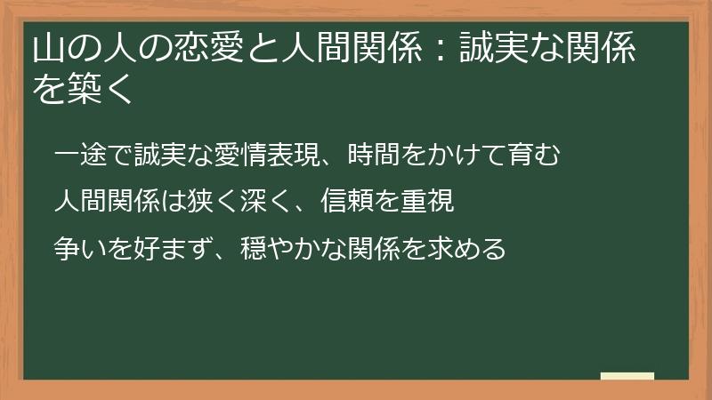 山の人の恋愛と人間関係：誠実な関係を築く