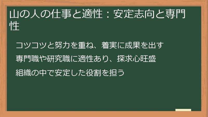 山の人の仕事と適性：安定志向と専門性
