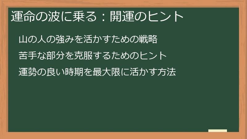 運命の波に乗る：開運のヒント
