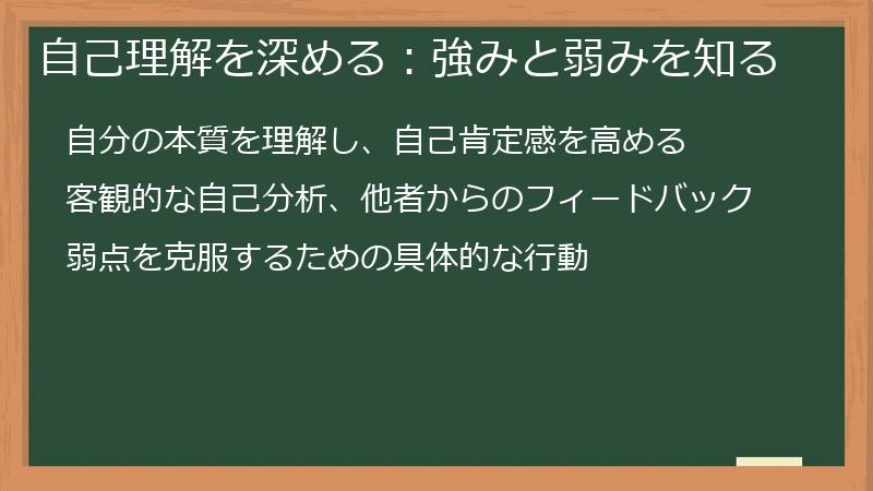 自己理解を深める：強みと弱みを知る