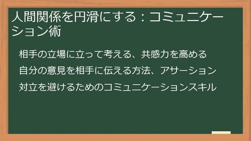 人間関係を円滑にする：コミュニケーション術