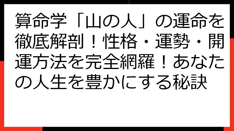 算命学「山の人」の運命を徹底解剖！性格・運勢・開運方法を完全網羅！あなたの人生を豊かにする秘訣