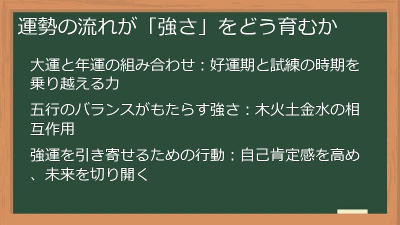 運勢の流れが「強さ」をどう育むか