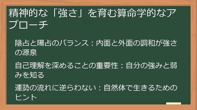 精神的な「強さ」を育む算命学的なアプローチ