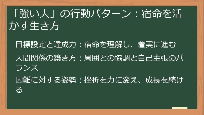 「強い人」の行動パターン：宿命を活かす生き方