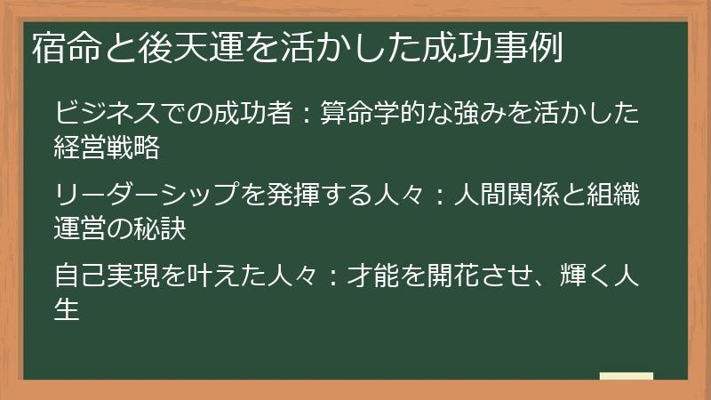宿命と後天運を活かした成功事例