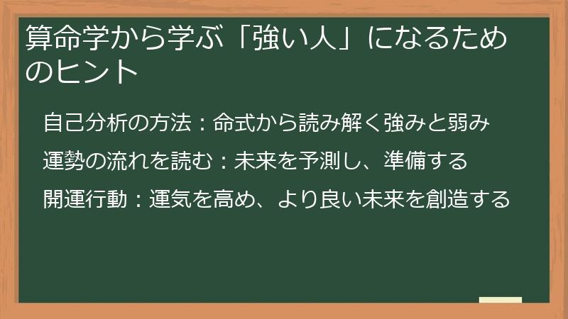 算命学から学ぶ「強い人」になるためのヒント
