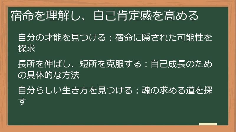 宿命を理解し、自己肯定感を高める