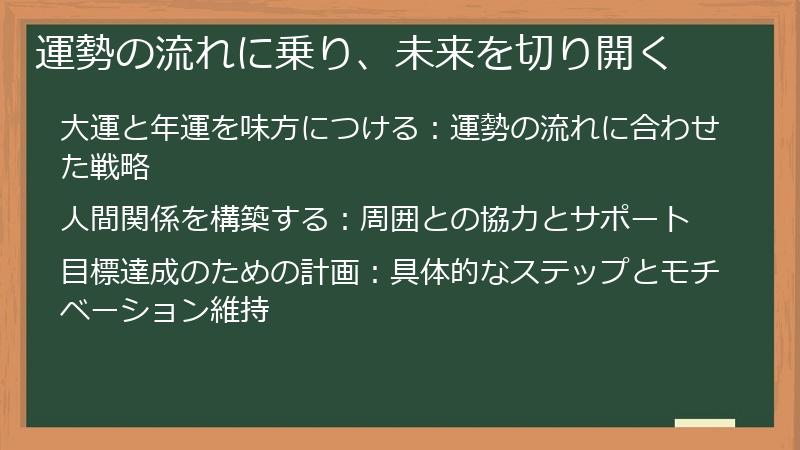 運勢の流れに乗り、未来を切り開く
