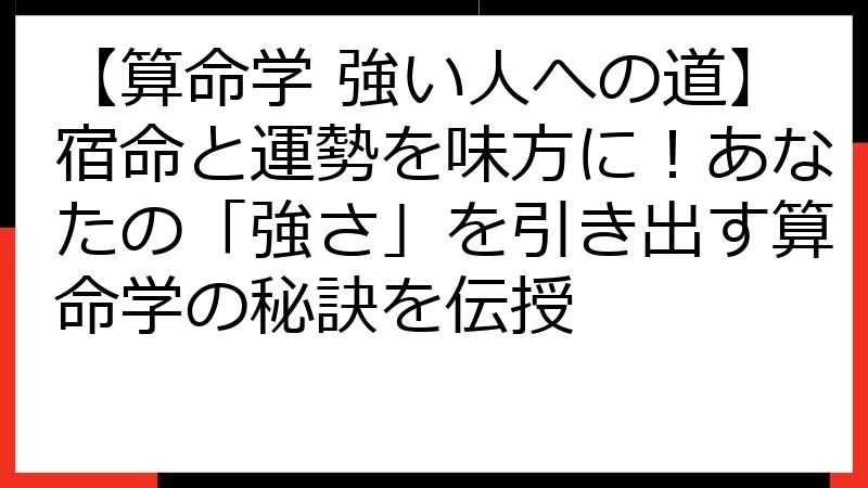 【算命学 強い人への道】宿命と運勢を味方に！あなたの「強さ」を引き出す算命学の秘訣を伝授
