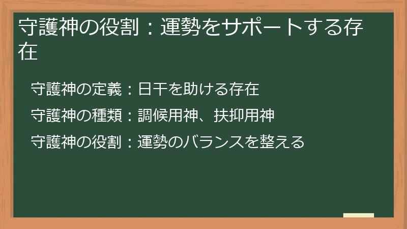 守護神の役割：運勢をサポートする存在