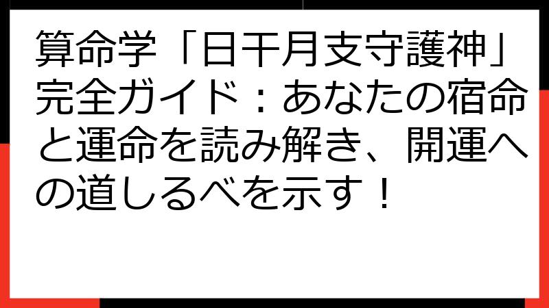 算命学「日干月支守護神」完全ガイド：あなたの宿命と運命を読み解き、開運への道しるべを示す！