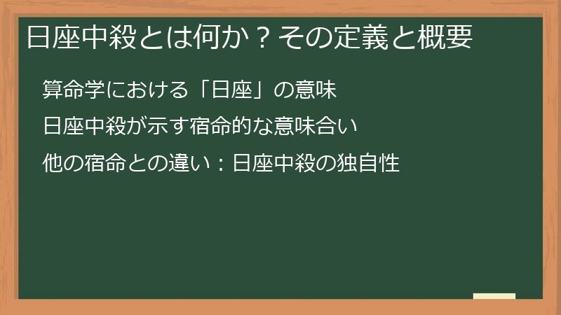 日座中殺とは何か？その定義と概要
