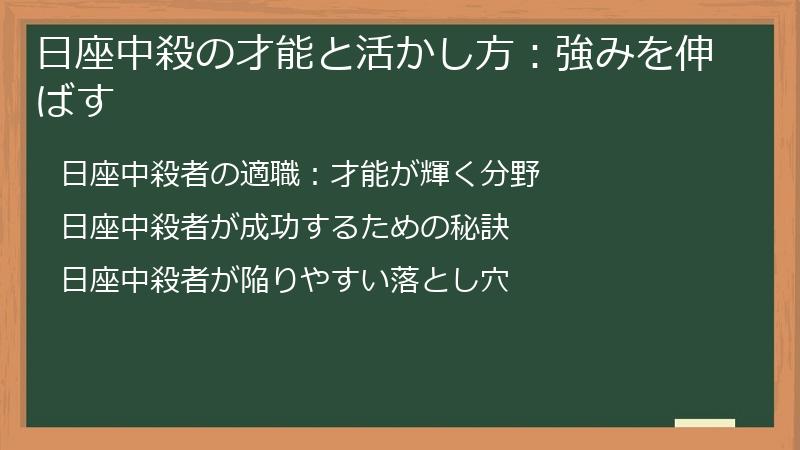 日座中殺の才能と活かし方：強みを伸ばす
