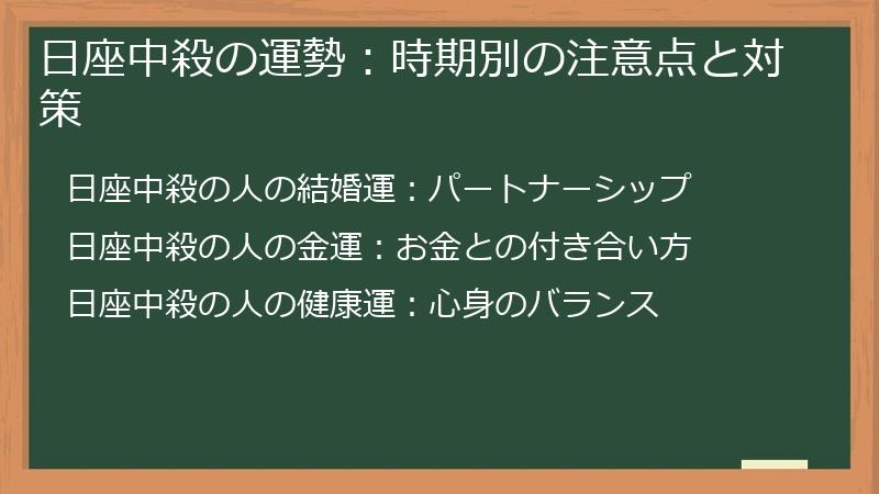日座中殺の運勢：時期別の注意点と対策