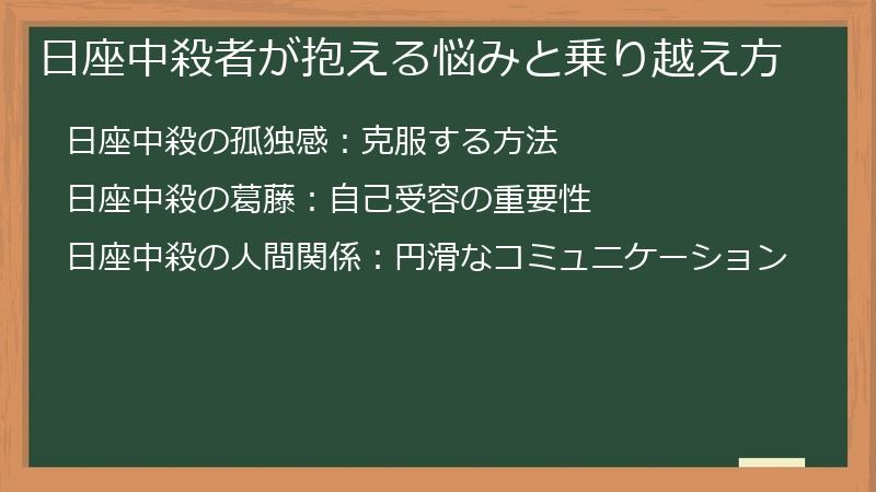 日座中殺者が抱える悩みと乗り越え方