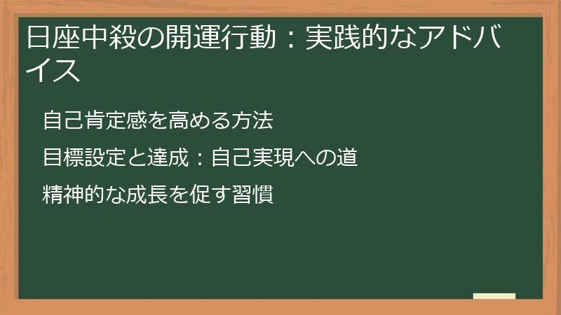 日座中殺の開運行動:実践的なアドバイス