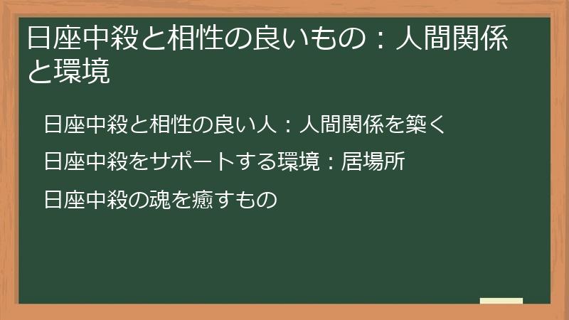 日座中殺と相性の良いもの:人間関係と環境