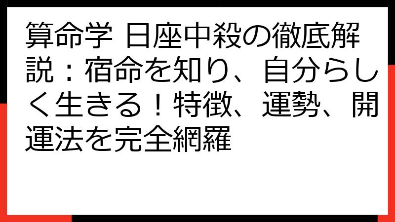 算命学 日座中殺の徹底解説：宿命を知り、自分らしく生きる！特徴、運勢、開運法を完全網羅