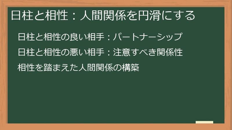 日柱と相性：人間関係を円滑にする