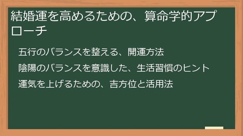 結婚運を高めるための、算命学的アプローチ