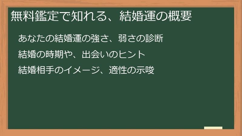 無料鑑定で知れる、結婚運の概要
