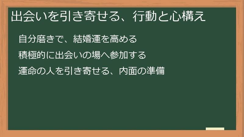 出会いを引き寄せる、行動と心構え