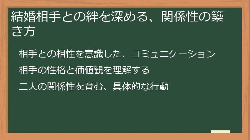 結婚相手との絆を深める、関係性の築き方