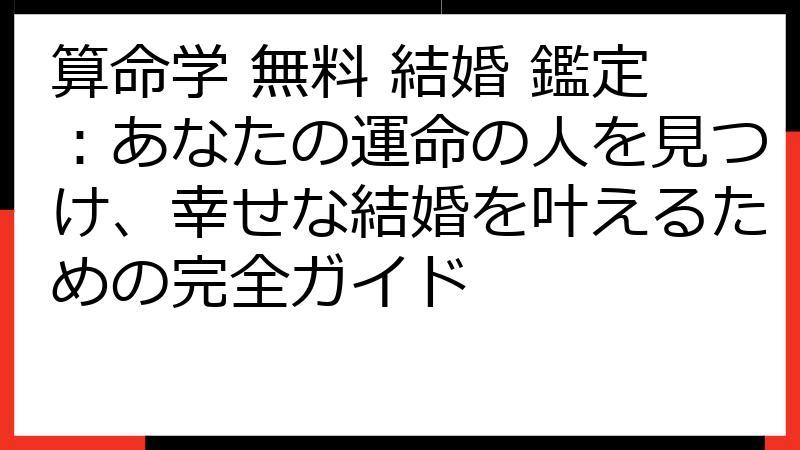 算命学 無料 結婚 鑑定：あなたの運命の人を見つけ、幸せな結婚を叶えるための完全ガイド